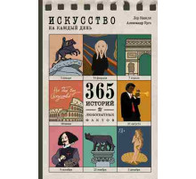 Книга Искусство на каждый день. 365 историй и занимательных фактов . Лор Казеля и Александр