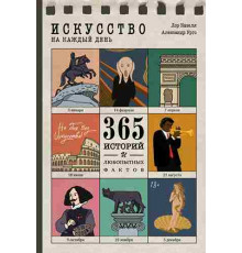 Книга Искусство на каждый день. 365 историй и занимательных фактов . Лор Казеля и Александр