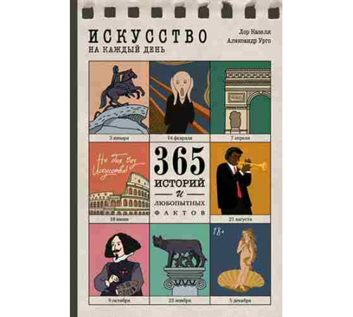 Книга Искусство на каждый день. 365 историй и занимательных фактов . Лор Казеля и Александр