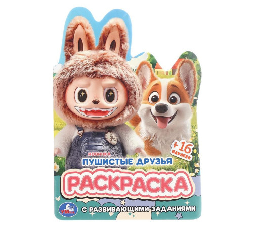 Симбат.Пушистые друзья. Раскраска с развивающими заданиями. 145х210мм. Скрепка. 16 стр. Умка в кор.5