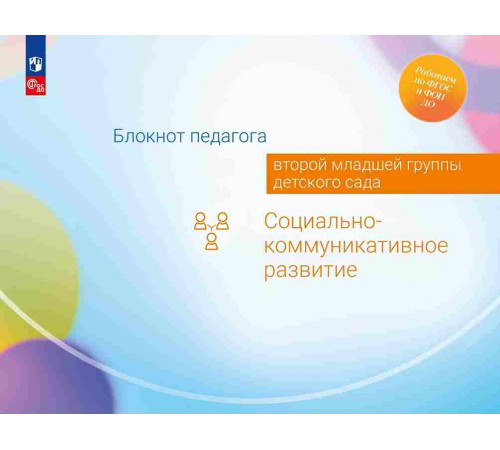 Блокнот педагога второй младшей группы детского сада. Социально-коммуникативное развитие