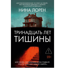 Тринадцать лет тишины.