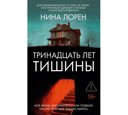 Тринадцать лет тишины.
