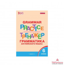 Тренажёр. ТР Английский язык: грамматический тренажёр 6 кл. НОВЫЙ ФГОС Молчанова М.А.