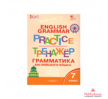 Тренажёр. ТР Английский язык: грамматический тренажёр 7 кл. НОВЫЙ ФГОС Макарова Т.С.