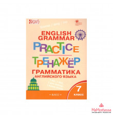 Тренажёр. ТР Английский язык: грамматический тренажёр 7 кл. НОВЫЙ ФГОС Макарова Т.С.