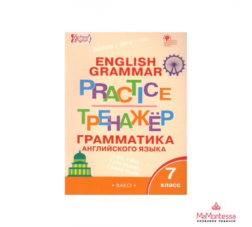 Тренажёр. ТР Английский язык: грамматический тренажёр 7 кл. НОВЫЙ ФГОС Макарова Т.С.
