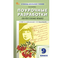 В помощь школьному учителю. ПШУ  9 кл. Русский язык. НОВЫЙ ФГОС Егорова Н.В.