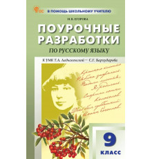 В помощь школьному учителю. ПШУ  9 кл. Русский язык. НОВЫЙ ФГОС Егорова Н.В.