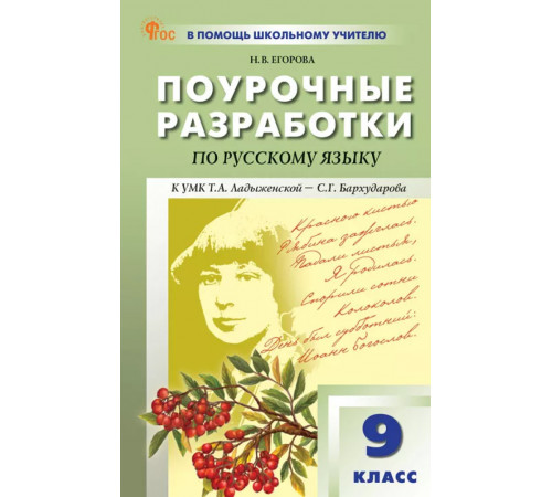 В помощь школьному учителю. ПШУ  9 кл. Русский язык. НОВЫЙ ФГОС Егорова Н.В.