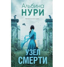 Узел смерти. За гранью реальности. Мистические триллеры Альбины Нури, (2025)