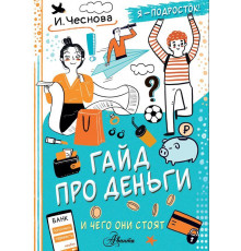 КаждыйПодростокЖелаетЗнат.Гайд про деньги. И чего они стоят