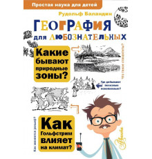 ПростаяНаукаДляДетей.География для любознательных