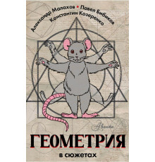 ПростаяНаукаШк.Геометрия в сюжетах