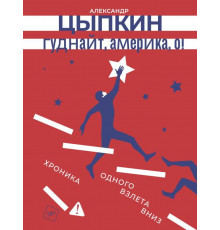 ОдобреноРунетом.Гуднайт, Америка, о!