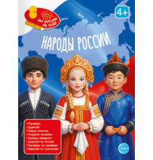 Книга занимательных заданий. Народы России