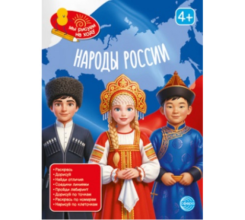 Книга занимательных заданий. Народы России