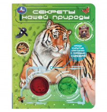 Секреты нашей природы. (книга с цвет. лупами) 160х200 10стр Умка в кор.80шт