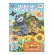 Друзья Дяди Фёдора. Простоквашино. Наклей и раскрась. 214х290 мм. Скрепка. 16 стр. Умка