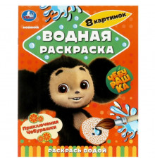 Приключения Чебурашки. Водная раскраска 