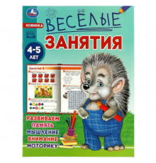 Весёлые занятия. 4-5 лет. 165х215мм. Скрепка. 16 стр. Умка в кор.50шт