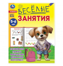 Весёлые занятия. 5-6 лет. 165х215мм. Скрепка. 16 стр. Умка в кор.50шт