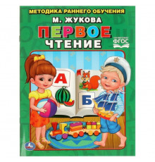 Первое чтение. Жукова. Брошюра. 197х260мм. 32 стр. Умка в кор.40шт