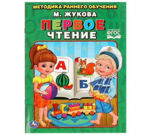 Первое чтение. Жукова. Брошюра. 197х260мм. 32 стр. Умка в кор.40шт