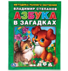 В.Степанов. Азбука в загадках. Брошюра. 197х260мм. 32 стр. Умка в кор.40шт
