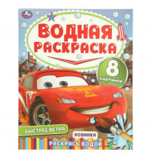 Быстрее ветра. Водная раскраска 