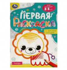 Зоопарк. Первая раскраска с цветным контуром. Для малышей 2-3 лет. Скрепка. 16 стр. Умка