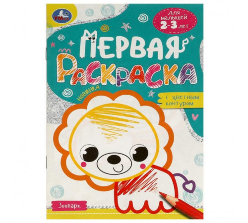 Зоопарк. Первая раскраска с цветным контуром. Для малышей 2-3 лет. Скрепка. 16 стр. Умка