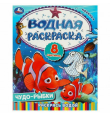 Чудо-рыбки. Водная раскраска. Раскрась водой. 200х250  мм. Скрепка. 8 стр. Умка в кор.50шт