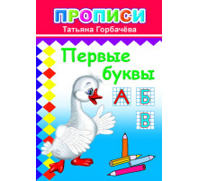 Прописи. Первые буквы. Т.Горбачева