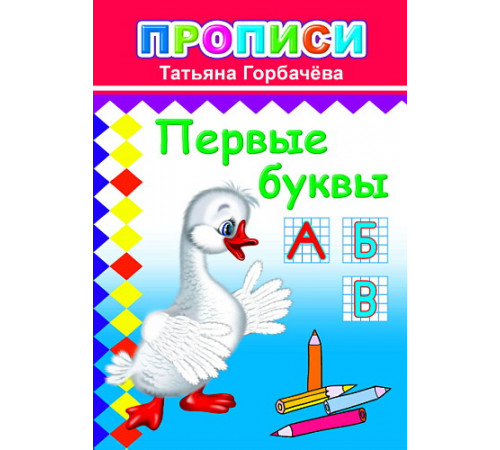 Прописи. Первые буквы. Т.Горбачева