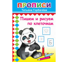 Прописи. Пишем и рисуем по клеточкам. Т.Горбачева