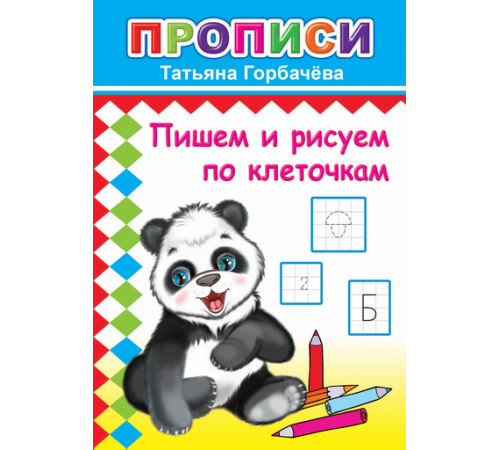 Прописи. Пишем и рисуем по клеточкам. Т.Горбачева