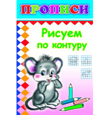 Прописи. Рисуем по контуру.