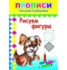 Прописи. Рисуем фигуры. Т.Горбачева