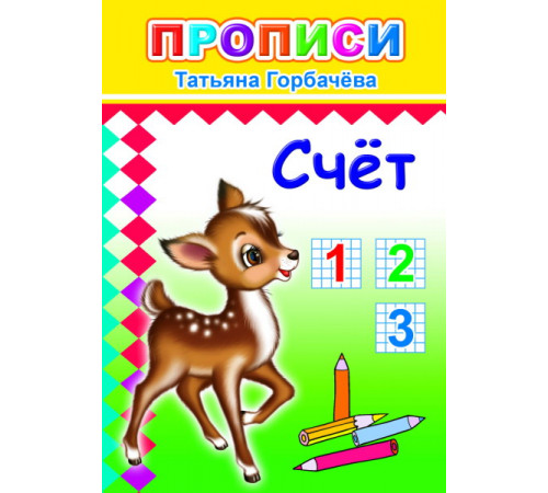 Прописи. Счет. Т.Горбачева