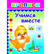 Прописи. Учимся вместе.