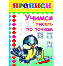 Прописи. Учимся писать по точкам.