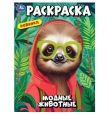 Модные животные. Раскраска. 214х290 мм. Скрепка. 16 стр. Умка.