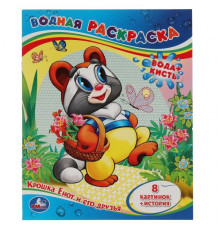 Крошка Енот и его друзья. Водная раскраска. Формат 200х250мм. Объем 8 стр. Умка