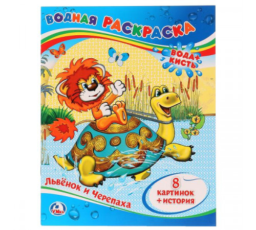 Львёнок и Черепаха. Водная раскраска. Формат 200х250 мм. Объем 8 стр. Умка