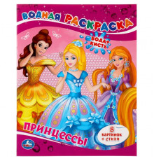 Принцессы. Водная раскраска. Формат 200х250 мм. Объем 8 стр. Умка