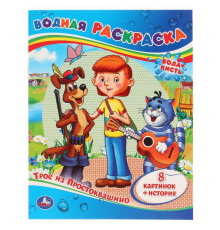 Трое из Простоквашино. Водная раскраска. Формат 200х250 мм. Объем 8 стр. Умка