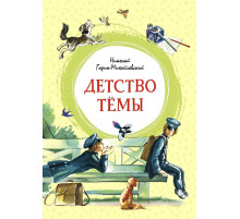Детство Тёмы. Гарин-Михайловский Н. Яркая ленточка.