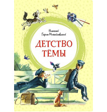 Детство Тёмы. Гарин-Михайловский Н. Яркая ленточка.