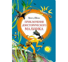 Приключения доисторического мальчика. Д’Эрвильи Э. Яркая ленточка.